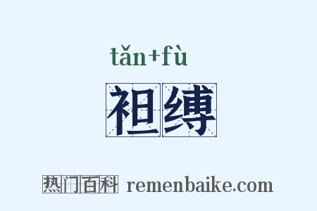 袒缚是什么意思的图片